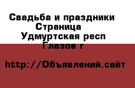  Свадьба и праздники - Страница 2 . Удмуртская респ.,Глазов г.